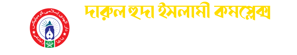 দারুল হুদা ইসলামী কমপ্লেক্স